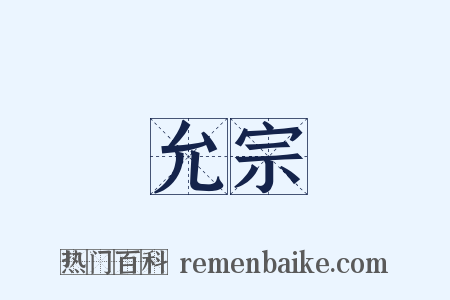 允宗是什么意思的图片